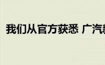 我们从官方获悉 广汽新能源埃安V正式下线