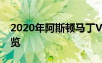 2020年阿斯顿马丁Vantage通过原型图像预览