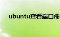 ubuntu查看端口命令（查看端口命令）