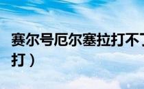 赛尔号厄尔塞拉打不了（赛尔号厄尔塞拉怎么打）