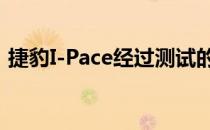 捷豹I-Pace经过测试的最后阶段 到达洛杉矶