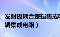 发射极耦合逻辑集成电路（关于发射极耦合逻辑集成电路）