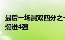 最后一场混双四分之一决赛中于子洋和王曼昱挺进4强