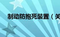 制动防抱死装置（关于制动防抱死装置）