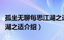 孤坐无聊每思江湖之适（关于孤坐无聊每思江湖之适介绍）