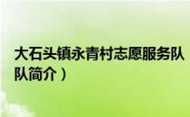 大石头镇永青村志愿服务队（关于大石头镇永青村志愿服务队简介）