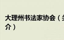 大理州书法家协会（关于大理州书法家协会简介）