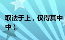 取法于上，仅得其中（关于取法于上，仅得其中）