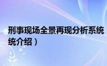 刑事现场全景再现分析系统（关于刑事现场全景再现分析系统介绍）