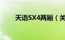 天语SX4两厢（关于天语SX4两厢）