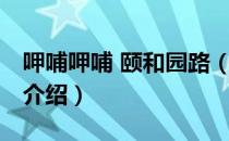 呷哺呷哺 颐和园路（关于呷哺呷哺 颐和园路介绍）