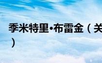 季米特里·布雷金（关于季米特里·布雷金介绍）