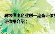 县级供电企业创一流查评依据（关于县级供电企业创一流查评依据介绍）