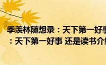 季羡林随想录：天下第一好事 还是读书（关于季羡林随想录：天下第一好事 还是读书介绍）