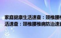 家庭健康生活速查：颈椎腰椎病防治速查（关于家庭健康生活速查：颈椎腰椎病防治速查）