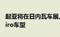 起亚将在日内瓦车展上展示升级的混合动力Niro车型