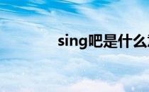 sing吧是什么意思（sing8）