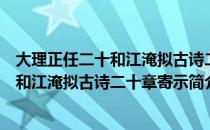 大理正任二十和江淹拟古诗二十章寄示（关于大理正任二十和江淹拟古诗二十章寄示简介）