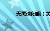 天黑请闭眼（关于天黑请闭眼）