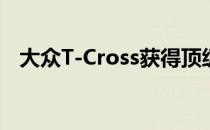 大众T-Cross获得顶级的1.5升汽油发动机