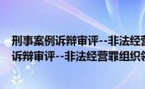 刑事案例诉辩审评--非法经营罪组织领导传（关于刑事案例诉辩审评--非法经营罪组织领导传介绍）