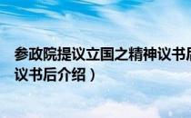 参政院提议立国之精神议书后（关于参政院提议立国之精神议书后介绍）