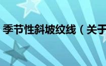 季节性斜坡纹线（关于季节性斜坡纹线介绍）