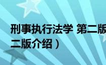 刑事执行法学 第二版（关于刑事执行法学 第二版介绍）