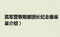 孤军营敬赠谢团长纪念像章（关于孤军营敬赠谢团长纪念像章介绍）