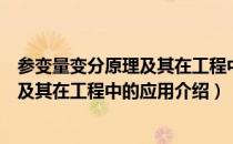 参变量变分原理及其在工程中的应用（关于参变量变分原理及其在工程中的应用介绍）