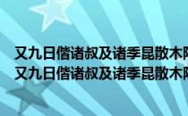 又九日偕诸叔及诸季昆散木陈正夫王回登高孟溪剧饮（关于又九日偕诸叔及诸季昆散木陈正夫王回登高孟溪剧饮介绍）