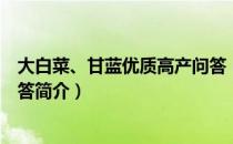 大白菜、甘蓝优质高产问答（关于大白菜、甘蓝优质高产问答简介）