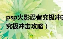 psp火影忍者究极冲击全人物（psp火影忍者究极冲击攻略）