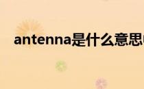 antenna是什么意思中文航天广电pa亮灯