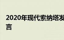 2020年现代索纳塔发布 展示了全新的设计语言