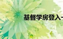 基督学房登入一（基督学房）