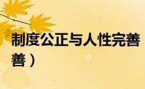 制度公正与人性完善（关于制度公正与人性完善）