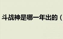 斗战神是哪一年出的（斗战神什么时候公测）