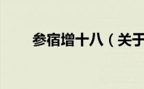 参宿增十八（关于参宿增十八介绍）