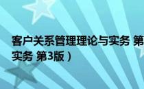 客户关系管理理论与实务 第3版（关于客户关系管理理论与实务 第3版）