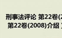 刑事法评论 第22卷(2008)（关于刑事法评论 第22卷(2008)介绍）