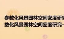 参数化风景园林空间密度研究——以建成环境为例（关于参数化风景园林空间密度研究——以建成环境为例介绍）