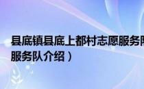 县底镇县底上都村志愿服务队（关于县底镇县底上都村志愿服务队介绍）