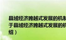 县域经济跨越式发展的机制设计与财政政策：云南案例（关于县域经济跨越式发展的机制设计与财政政策：云南案例介绍）