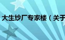 大生纱厂专家楼（关于大生纱厂专家楼简介）