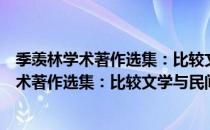 季羡林学术著作选集：比较文学与民间文学（关于季羡林学术著作选集：比较文学与民间文学介绍）