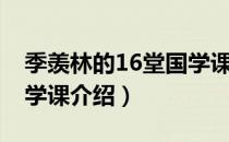 季羡林的16堂国学课（关于季羡林的16堂国学课介绍）