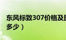 东风标致307价格及图片（东风标致307价格多少）