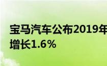 宝马汽车公布2019年上半年全球销量创纪录 增长1.6％