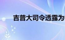 吉普大司令透露为中国新的七座SUV